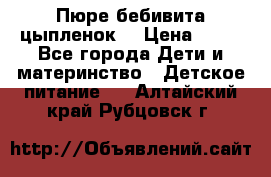 Пюре бебивита цыпленок. › Цена ­ 25 - Все города Дети и материнство » Детское питание   . Алтайский край,Рубцовск г.